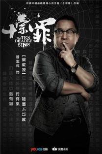 十宗罪 演员表,众星云集演绎悬疑惊悚传奇